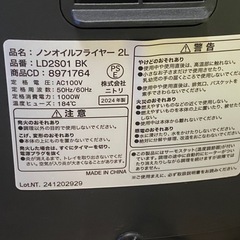 ◎ ノンオイルフライヤー　NITORI ニトリ　LD2S01 BK 2024年製　動作確認済みの画像