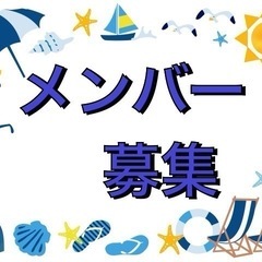  🌻暇な時間に雑談をしたりオフ会で楽しく時間を過ごしたりみ…