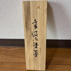 天然木　漆塗装　お箸セット
の画像