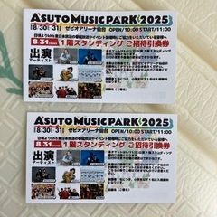 [8/31ライブ招待券　2枚セット]アストミュージックパーク2025 1階スタンディングの画像