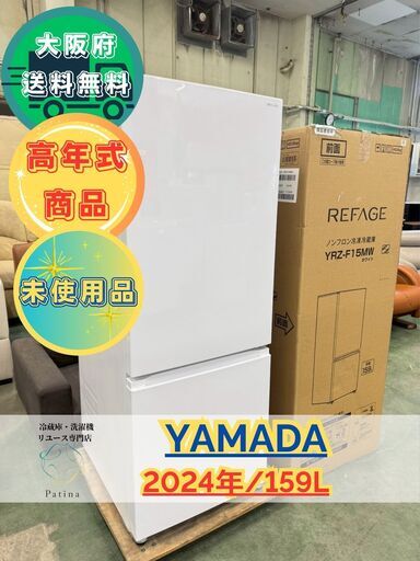 大阪送料無料★3か月保障付き★冷蔵庫★2024年★YRZ-F15LW★R-958 美品】大阪送料無料☆3か月保障付き☆冷蔵庫☆ヤマダ☆2ドア