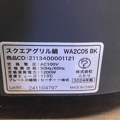 ◎ スクエアグリル鍋　NITORI ニトリ　WA2C05 BK  2024年製　動作確認済みの画像