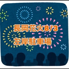 【徒歩5分もあり】長岡花火3日駐車場（左岸側）
