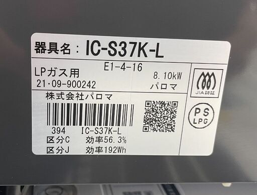 LPガス ガステーブル 2021年製 幅56cm パロマ ガスコンロ 左強火 IC-S37K-L 札幌市手稲区