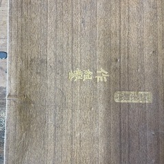 取付ノミ新品　　の画像