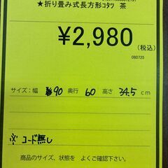 【ジャングルジャングル深井店】★折りたたみ式長方形コタツ 茶 ブラウン コタツ テーブル 堺市（中区 堺区 東区 西区 南区 北区）和泉市 河内長野市 富田林市 松原市 狭山市 深井 【FU2548】の画像