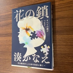 花の鎖 湊かなえの画像