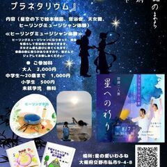 夏休み特別企画　星の里の夏休み『星空の音楽祭ヒーリングプラ…