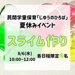 夏休み無料イベント企画「スライム作り」8/6(水)10:0…