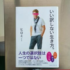 0802-130 いい訳しない生き方。　ヒロミ　の画像