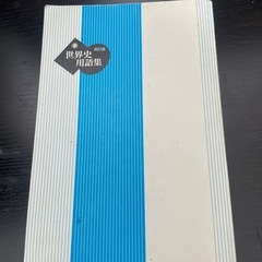 世界史用語集の画像