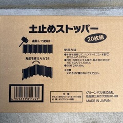 土止めストッパー20枚組×2箱+9枚(約11メートル分)の画像