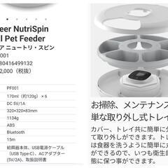 ☆愛猫ちゃんに自動でごはん☆自動給餌器☆PETONEER☆ニュートリ・スピン☆スマホアプリ対応☆の画像