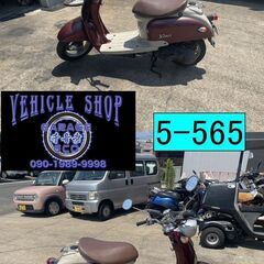 買い取り、下取り大歓迎!!保証付き車両になります♪　愛知県公安委員会登録業者(オートバイ商)☆GARAGE-ECO千音寺☆軽整備＆点検済み☆ヤマハ　ビーノSA10Jワイン　5-565名古屋市中川区より!!の画像