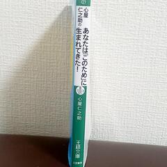 心屋仁之助　『あなたは「このため」に生まれてきた』　　の画像