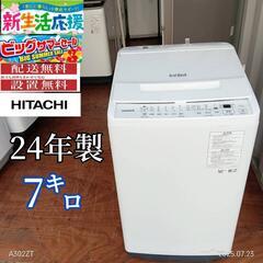 T47☆送料設置無料 日立 最新モデル 洗濯機 7㌔