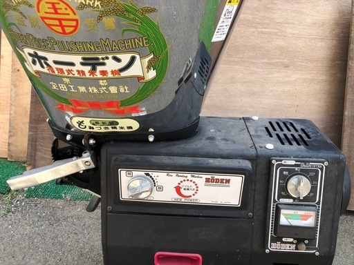 ホーデン 循環式精米機 宝田工業 NSF400M 100V電源