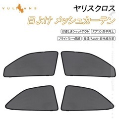 トヨタヤリスクロス　メッシュカーテン日除けの画像