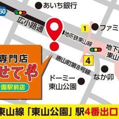名古屋千種区金券買取専門店買わせてや東山公園駅前店