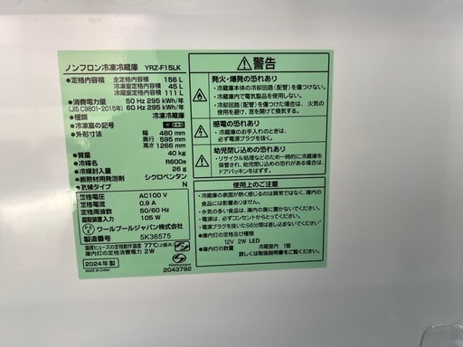 15000円/ワールプールジャパン/ ノンフロン冷凍冷蔵庫/YRZ-F15LK/2024年製/ブラック/BLACK/5K36575/-