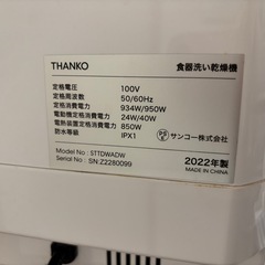 【取引中】THANKO ラクア 食洗機 食器洗い乾燥機 3人用　STTDWADWの画像