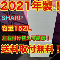ZH03★2021年製★シャープ　冷蔵庫　右、左開き　自動霜取り...
