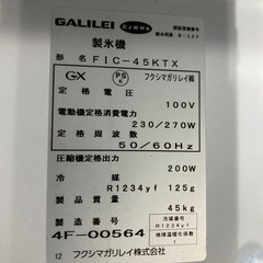 フクシマガリレイ製氷機の画像