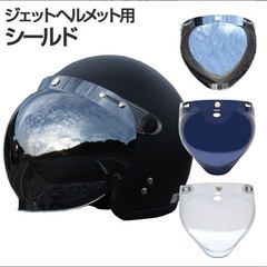 ジェットヘルメット　シールド　ミラータイプ
