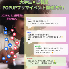 🛍️🎉 学生 × 古着屋 POPUPイベント開催決定！