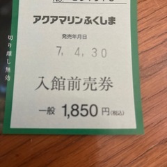 アクアマリンふくしま入館券の画像