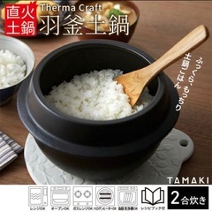 【新品】MIYAWO　羽釜土鍋　の画像