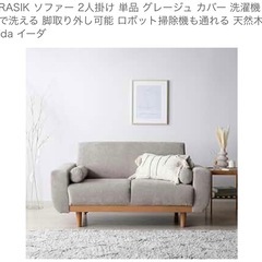 RASIK ソファー 2人掛け　グレーの画像