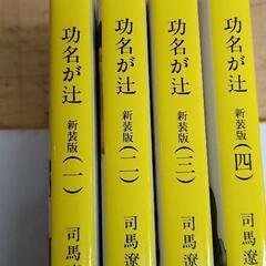0803-122 司馬遼太郎 功名が辻 全4巻の画像