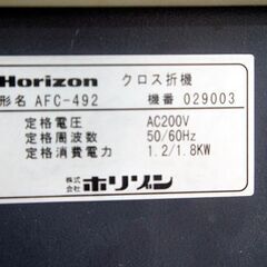 【取引中】ホリゾン製・菊半裁サイズ紙折り機・クロス折機・AFC-492の画像