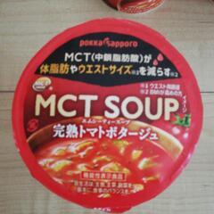 mctスープ　トマトポタージュ　３つの画像