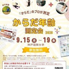 参加無料！健康な身体づくりにむけた『からだ年齢測定会』想像を超え...