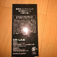 メンズべーシック赤み補正クリーム未使用の画像