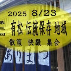 有松 伝統保存地域 に集合　古風な街並みの中で撮影集会