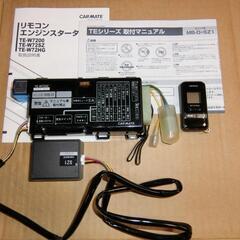 リモコンエンジンスターターの中古が安い！激安で譲ります・無料