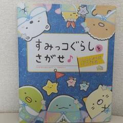 すみっコぐらしをさがせ♪ すみをさがせばいるんです編 主婦と生活社／編