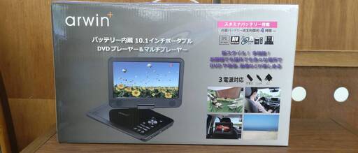 広島石内店】新品！10.1インチポータブルDVDプレーヤー/arwin/HG-6674
