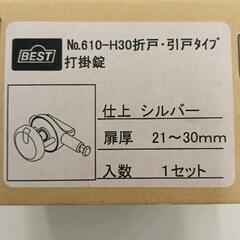 0803-160 打掛錠 BEST 610-H30折戸∶引戸ﾀｲﾌﾟ扉厚21−30mmの画像