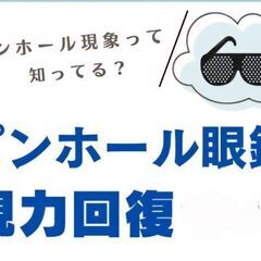 ピンホールメガネ （目の筋肉を休めてリフレッシュ） 視力 トレーニングメガネ の画像