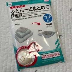【新品未開封】布団・衣類圧縮袋の画像