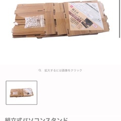 (8/8まで)ダイソー 組み立て式パソコンスタンド モニター台 パソコンラックの画像