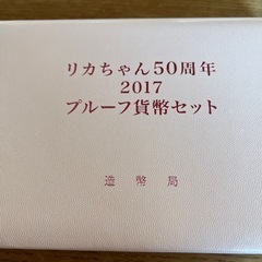 リカちゃん50周年　プルーフ貨幣セットの画像