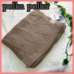 【polka polka】 e.e.p.デザイン編みニットストー...