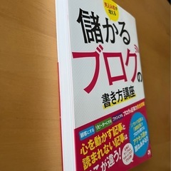 書籍　儲かるブログの書き方講座の画像