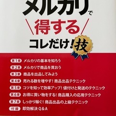 書籍　メルカリで得するコレだけ！技の画像