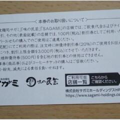 サガミ　割引券2枚　20%オフの画像